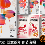 Ai创意蛇年春节海报