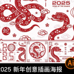 AI2025 新年创意插画海报