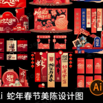 Ai蛇年春节美陈设计图