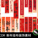 新年挂布装饰素材