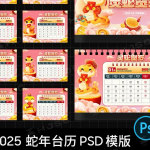 2025 蛇年台历 PSD 模版