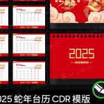 2025 蛇年台历 PSD 模版