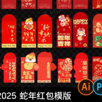 2025 蛇年红包模版