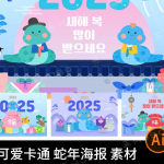 可爱卡通 蛇年海报 素材