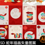 PSD 蛇年插画矢量图案
