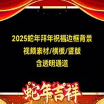 【视频素材】176款2025蛇年新年拜年透明边框背景