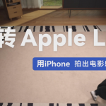用iPhone拍出电影感视频拍摄与后期调色教程