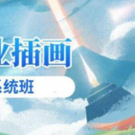 商业插画系统课19期插画基础+技法提升+风格商业