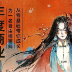 商业插画六合一系统课完整教程附笔刷