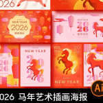 2026新年春节艺术创意高级感马年节日海报展板AI矢量设计素材模板