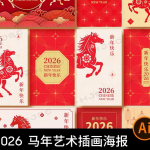 2026马年春节新年快乐极简剪纸风封面图案海报模板ai矢量设计素材