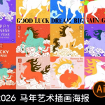 2026马年春节新年潮流艺术节日宣传海报图案插画AI矢量设计素材图