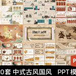 古风国风中国风高级感新中式传统文化古典课件艺术书法ppt模版
