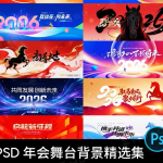 2026企业年会KV主视觉马年新年晚会舞台背景签到处PSD设计素材PS