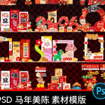 2026马年春节新年美陈堆头背景板打卡拍照框物料psd设计素材模板