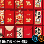 2026马年喜庆新年红包春节创意红包图案模板AI矢量PSD设计素材PS
