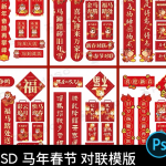 2026马年新年春节对联国潮卡通春联福字贴PSD设计素材物料PS模板
