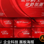 2026新年企业年会科技展板KV主视觉海报红色背景ai矢量设计素材图