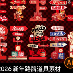 2026新年马年春节美陈物料路牌指示牌拍照打卡道具ai矢量设计素材