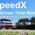 PR-AI智能视频变速插帧慢动作AE/PR插件 SpeedX v1.2.2